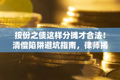 武汉按份之债这样分摊才合法！清偿陷阱避坑指南，律师揭秘关键条款