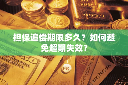 武汉担保追偿期限多久?如何避免超期失效? 武汉担保追偿期限多久?如何避免超期失效?