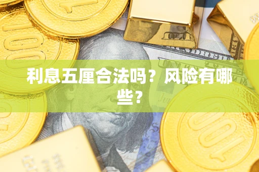武汉利息五厘合法吗？风险有哪些？