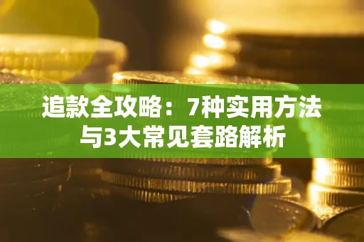 武汉追款全攻略：7种实用方法与3大常见套路解析