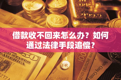 武汉借款收不回来怎么办？如何通过法律手段追偿？