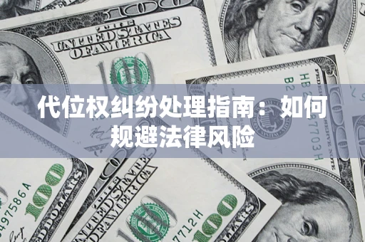武汉代位权纠纷处理指南：如何规避法律风险