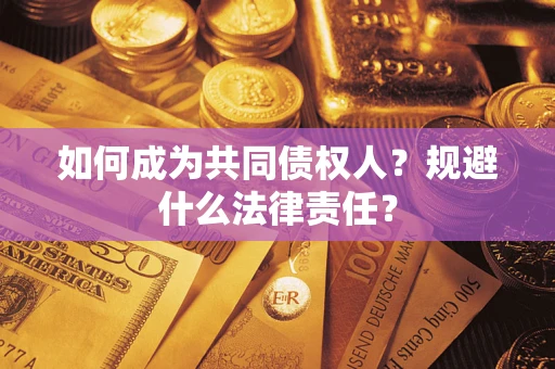 武汉如何成为共同债权人？规避什么法律责任？