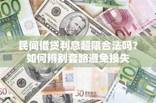 武汉民间借贷利息超限合法吗？如何辨别套路避免损失
