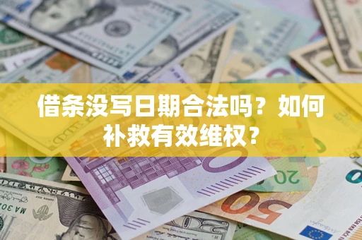 武汉借条没写日期合法吗？如何补救有效维权？
