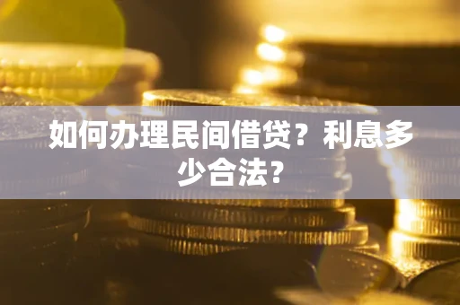 武汉如何办理民间借贷？利息多少合法？