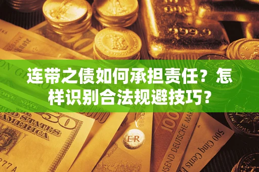 武汉连带之债如何承担责任？怎样识别合法规避技巧？