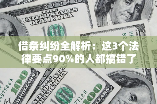 武汉借条纠纷全解析：这3个法律要点90%的人都搞错了