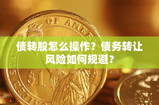 武汉债转股怎么操作？债务转让风险如何规避？