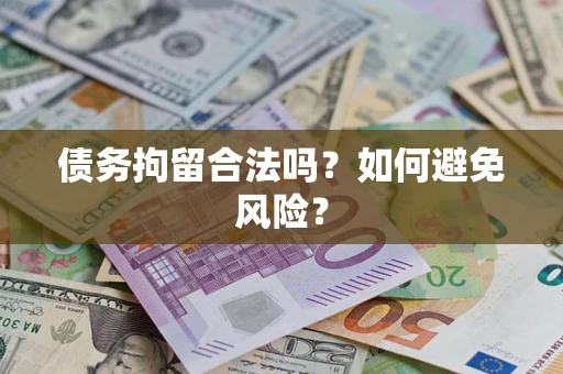 武汉债务拘留合法吗？如何避免风险？