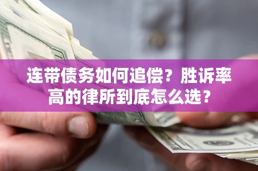 武汉连带债务如何追偿？胜诉率高的律所到底怎么选？