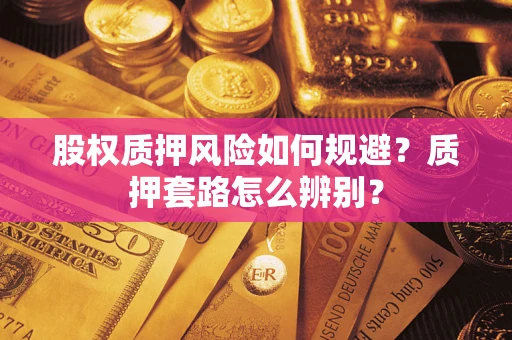 武汉股权质押风险如何规避？质押套路怎么辨别？