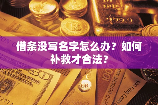 武汉借条没写名字怎么办？如何补救才合法？