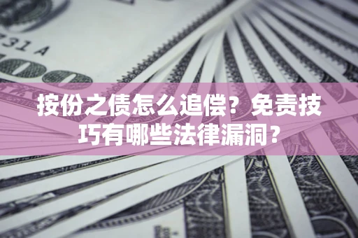 武汉按份之债怎么追偿？免责技巧有哪些法律漏洞？
