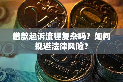 武汉借款起诉流程复杂吗？如何规避法律风险？