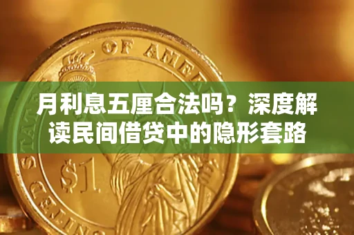 武汉月利息五厘合法吗？深度解读民间借贷中的隐形套路