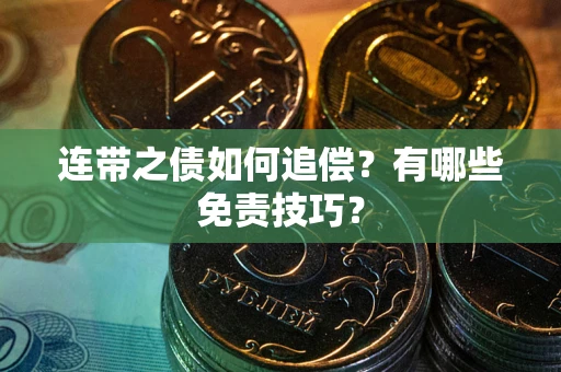 武汉连带之债如何追偿？有哪些免责技巧？