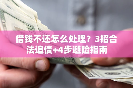 武汉借钱不还怎么处理？3招合法追债+4步避险指南