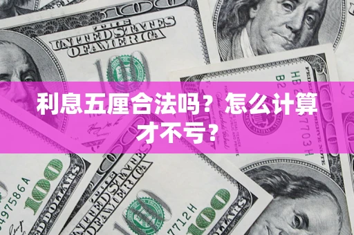 武汉利息五厘合法吗？怎么计算才不亏？