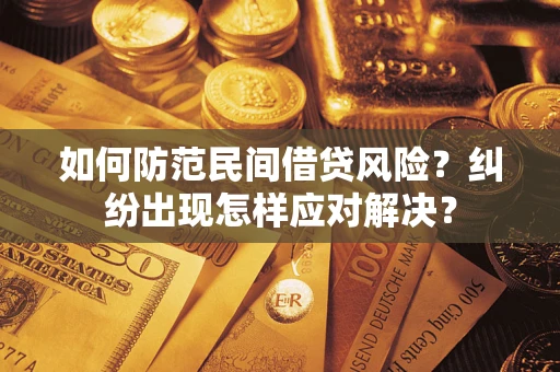武汉如何防范民间借贷风险？纠纷出现怎样应对解决？