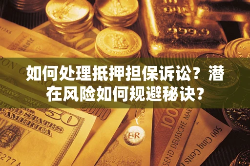 武汉如何处理抵押担保诉讼？潜在风险如何规避秘诀？