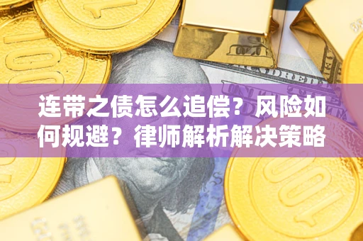 武汉连带之债怎么追偿？风险如何规避？律师解析解决策略