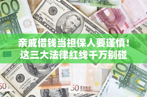 武汉亲戚借钱当担保人要谨慎！这三大法律红线千万别碰