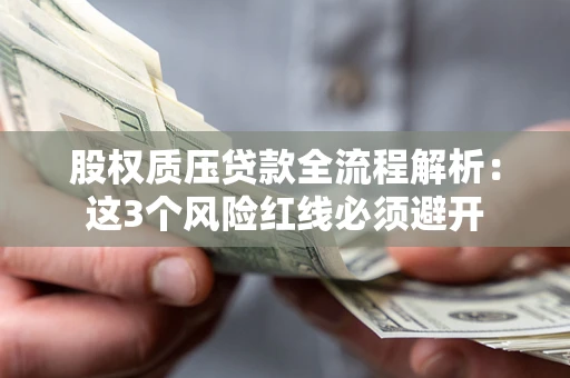 武汉股权质压贷款全流程解析：这3个风险红线必须避开
