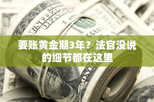 武汉要账黄金期3年？法官没说的细节都在这里