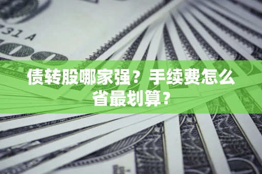 武汉债转股哪家强？手续费怎么省最划算？