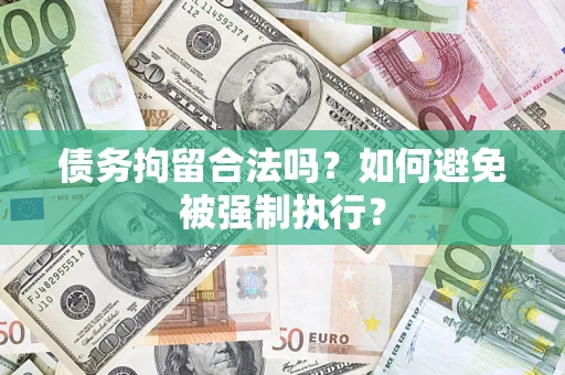 武汉债务拘留合法吗？如何避免被强制执行？