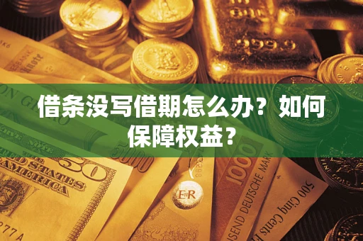 武汉借条没写借期怎么办？如何保障权益？
