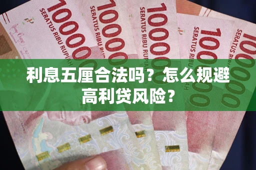武汉利息五厘合法吗？怎么规避高利贷风险？