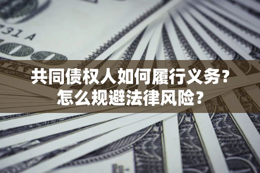 武汉共同债权人如何履行义务？怎么规避法律风险？