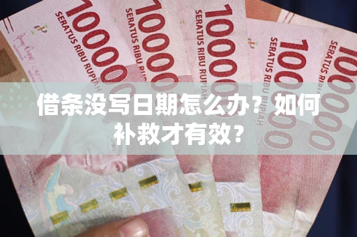 武汉借条没写日期怎么办？如何补救才有效？