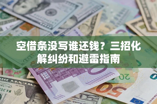 武汉空借条没写谁还钱？三招化解纠纷和避雷指南