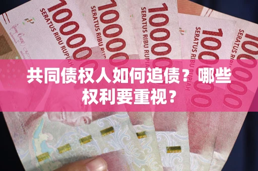 武汉共同债权人如何追债？哪些权利要重视？