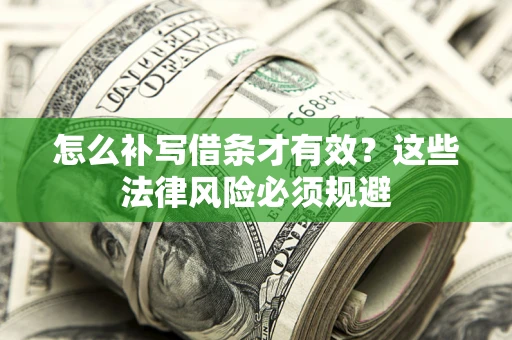 武汉怎么补写借条才有效？这些法律风险必须规避