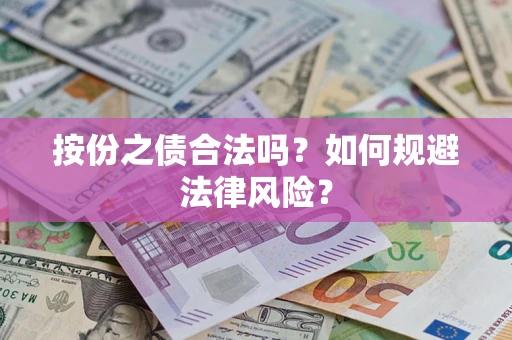 武汉按份之债合法吗？如何规避法律风险？
