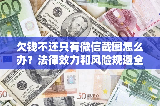 武汉欠钱不还只有微信截图怎么办？法律效力和风险规避全解析