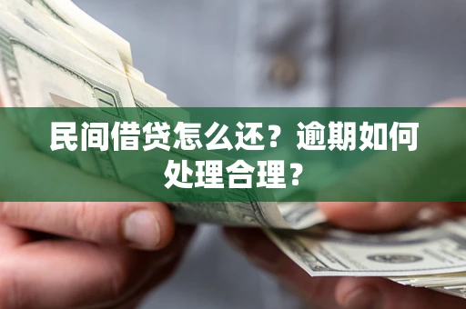 武汉民间借贷怎么还？逾期如何处理合理？