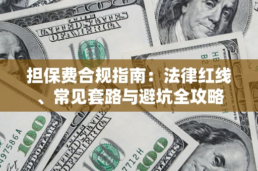 武汉担保费合规指南：法律红线、常见套路与避坑全攻略