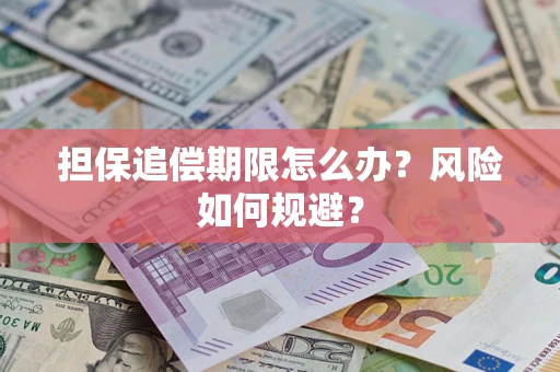 武汉担保追偿期限怎么办？风险如何规避？