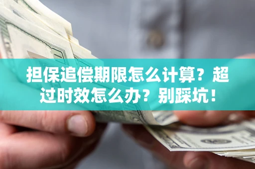 武汉担保追偿期限怎么计算？超过时效怎么办？别踩坑！