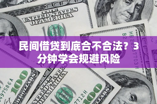 武汉民间借贷到底合不合法？3分钟学会规避风险