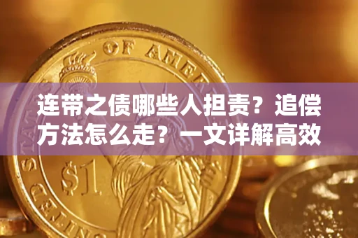武汉连带之债哪些人担责？追偿方法怎么走？一文详解高效维权流程