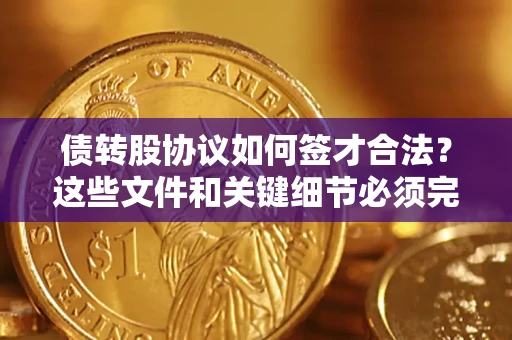 武汉债转股协议如何签才合法？这些文件和关键细节必须完整
