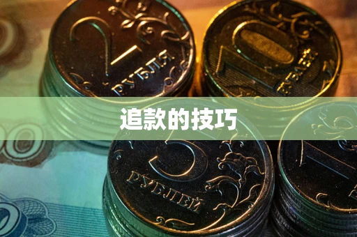 武汉追款的技巧