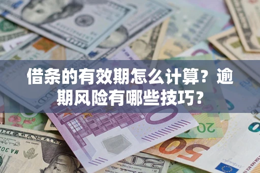武汉借条的有效期怎么计算？逾期风险有哪些技巧？