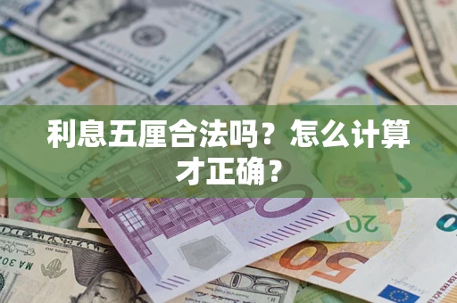 武汉利息五厘合法吗？怎么计算才正确？